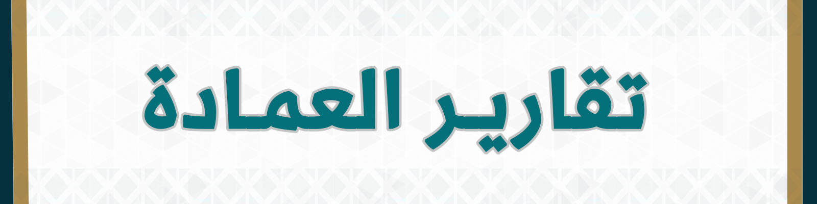 التقارير السنوية